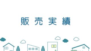 阪南町６丁目　新築戸建分譲/３区画