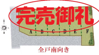 阿倍野区 文の里４丁目 お引渡の巻～｡*