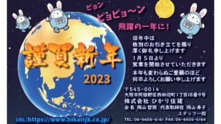 2023年　初春のご挨拶