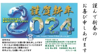 2024 年始のご挨拶